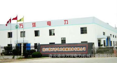 攜手萬洋，賦能未來——連云港萬洋電力機(jī)械設(shè)備有限公司的卓越服務(wù)與環(huán)保使命