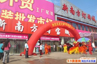 天津天環(huán)外貿(mào)服裝 連接全球時(shí)尚的批發(fā)樞紐